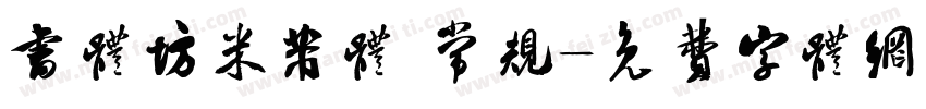 书体坊米芾体 常规字体转换